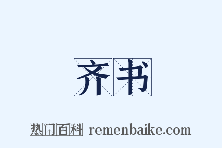齐书是什么意思的图片